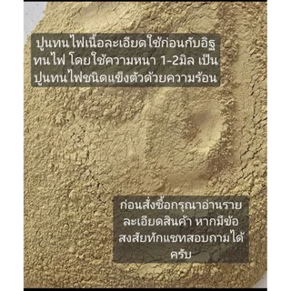 ปูนทนไฟ 30HM ทนอุณหภูมิ1300องศา