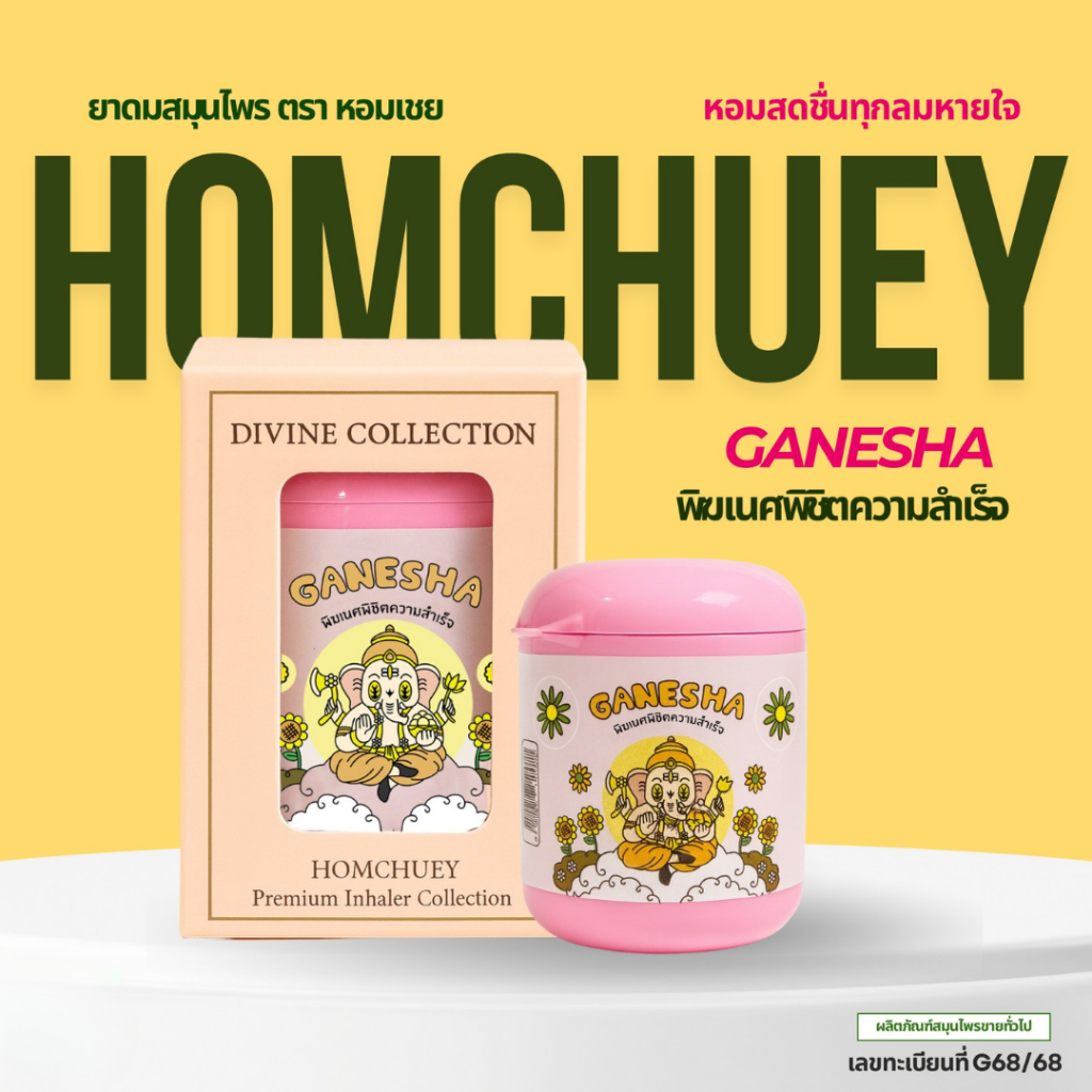 Homchuey หอมเชย เครื่องหอมกลิ่นหอมสดชื่น Divine Collection กล่องเดี่ยว สมุนไพรธรรมชาติ เกรดพรีเมียม ขนาดพกพา