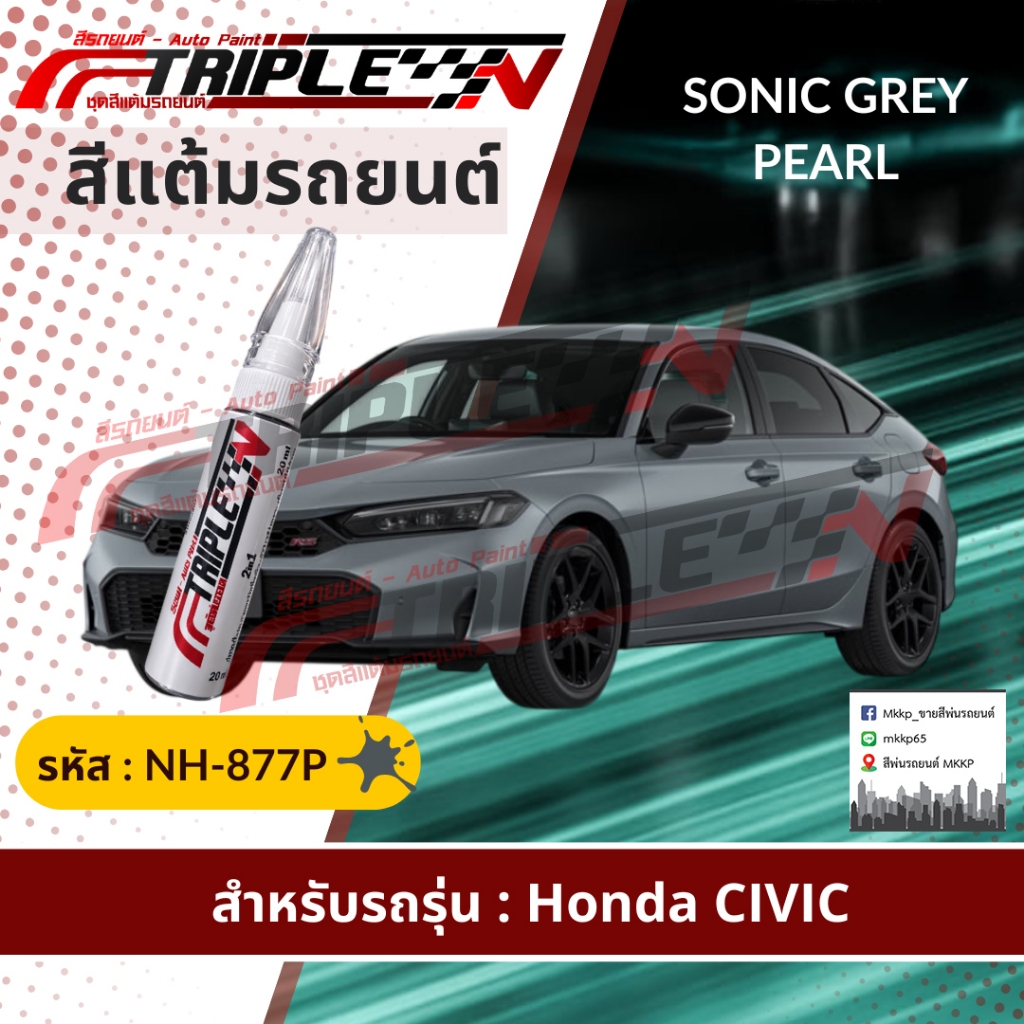 สีแต้มรถยนต์ตรงรุ่น HONDA เนื้อสี 2k ใช้ง่าย สีตรงรุ่น [รหัสสี : NH-877P] (ขนาด 20 ml) สีแต้มซ่อมสีร