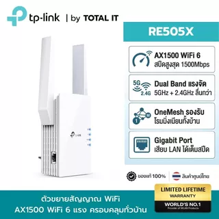 TP-Link RE505X AX1500 WiFi 6 Range Extender ตัวขยายสัญญาณไวไฟ แก้ปัญหาจุดอับ สัญญาณแรงทั่วบ้าน