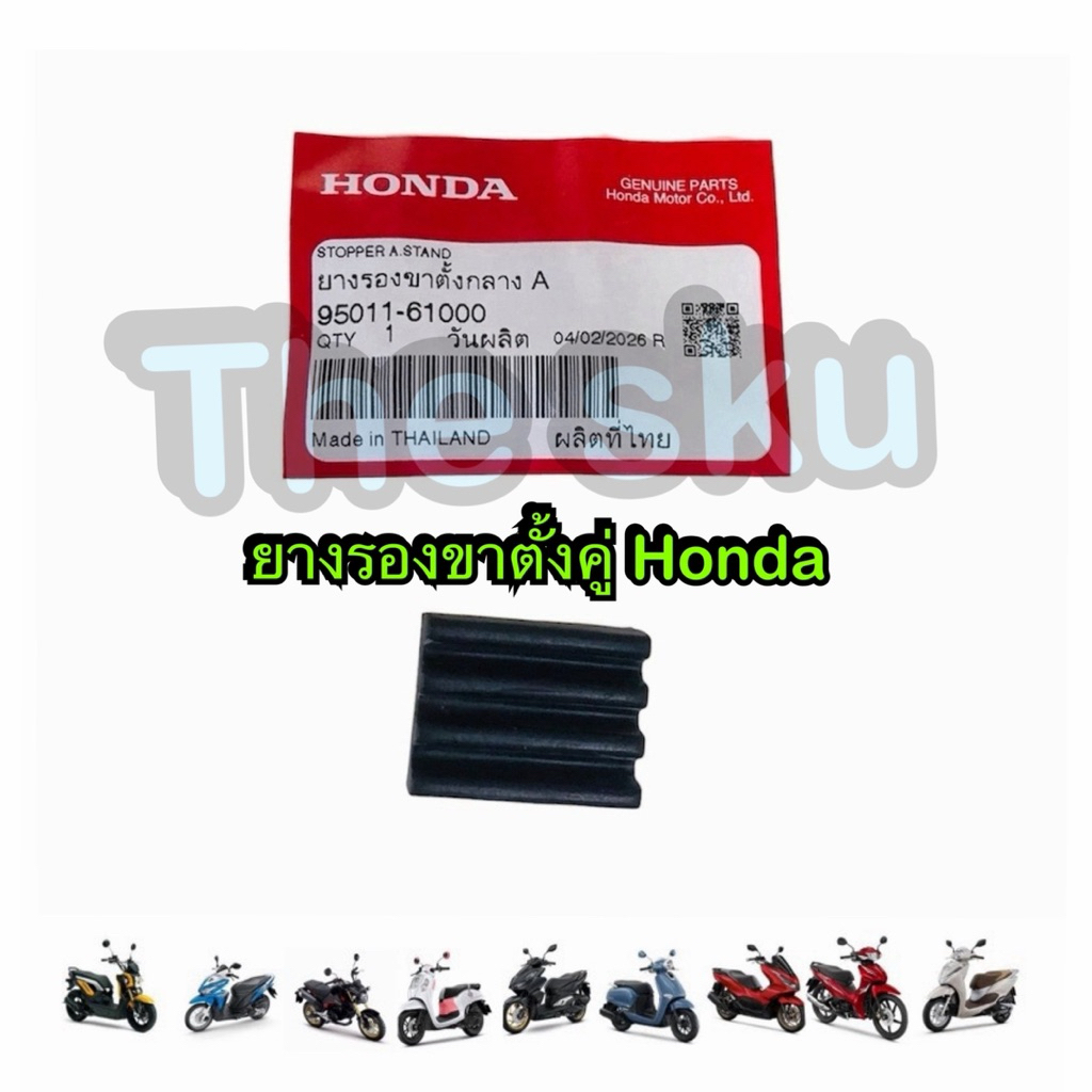 Click Wave Scoopy Pcx ยางรองขาตั้งคู่  มอเตอร์ไซค์ Honda แท้ศูนย์ 95011-61000