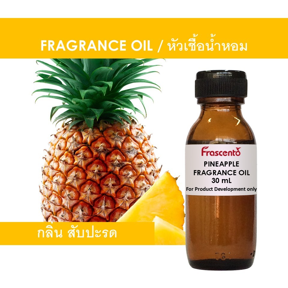 PINEAPPLE FRAGRANCE OIL - หัวน้ำหอม กลิ่น สับปะรด ไม่มีส่วนผสมแอลกอฮอล์ ห้ามรับประทาน
