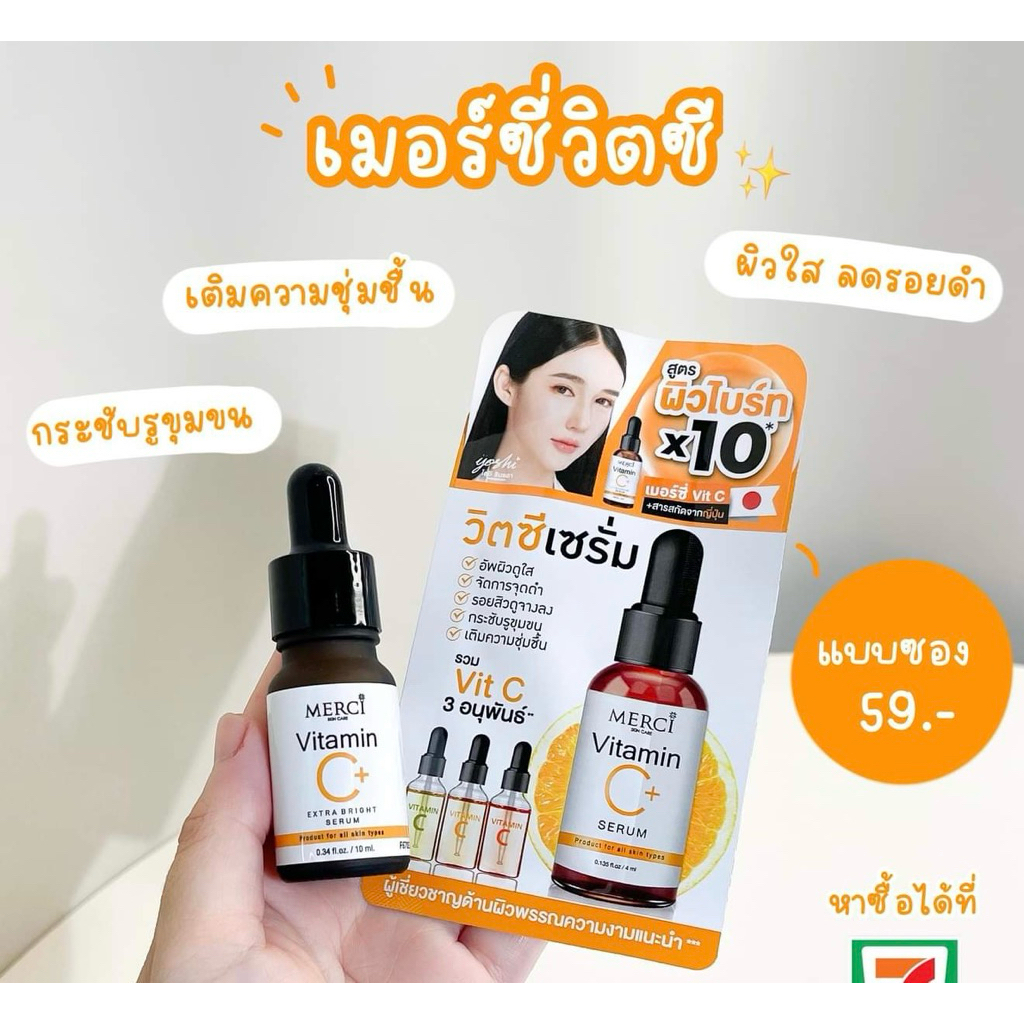 (1ซอง) เมอร์ซี่ เซรั่มวิตซี Merci Vitamin C Serum 4g.