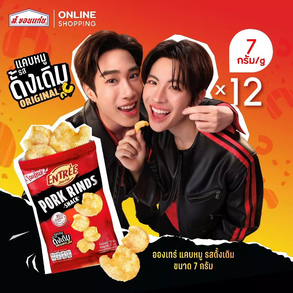 แคบหมูทอดกรอบ ตราอองเทร่ รสดั้งเดิม 7 กรัม (บรรจุ 12 ซอง/แพ็ค)
