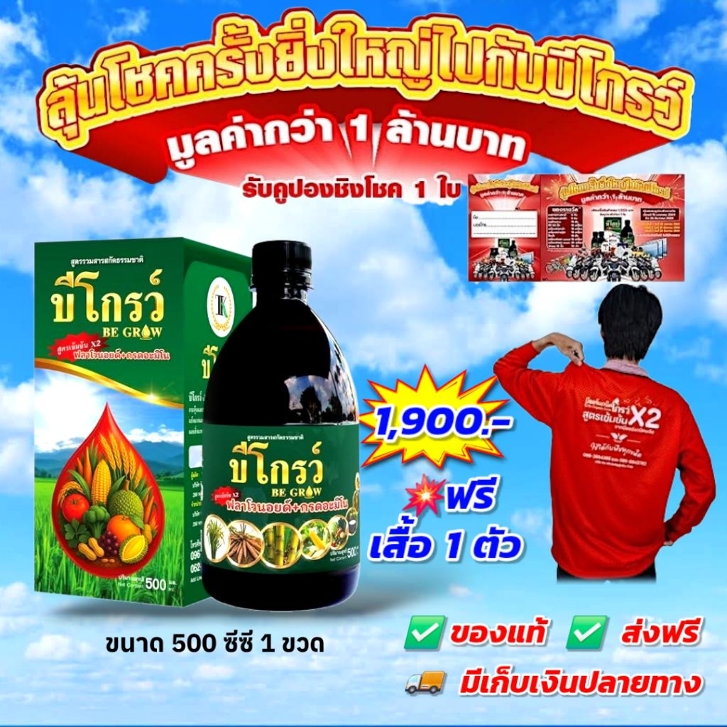 บีโกรว์ ฮอร์โมนพืช ใบเขียว ป้องกันโรคและแมลง ของแท้ ส่งฟรี [1 แถม 1]