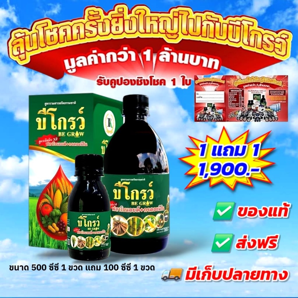 บีโกรว์ ฮอร์โมนพืช ใบเขียว ป้องกันโรคและแมลง ของแท้ ส่งฟรี [1 แถม 1]