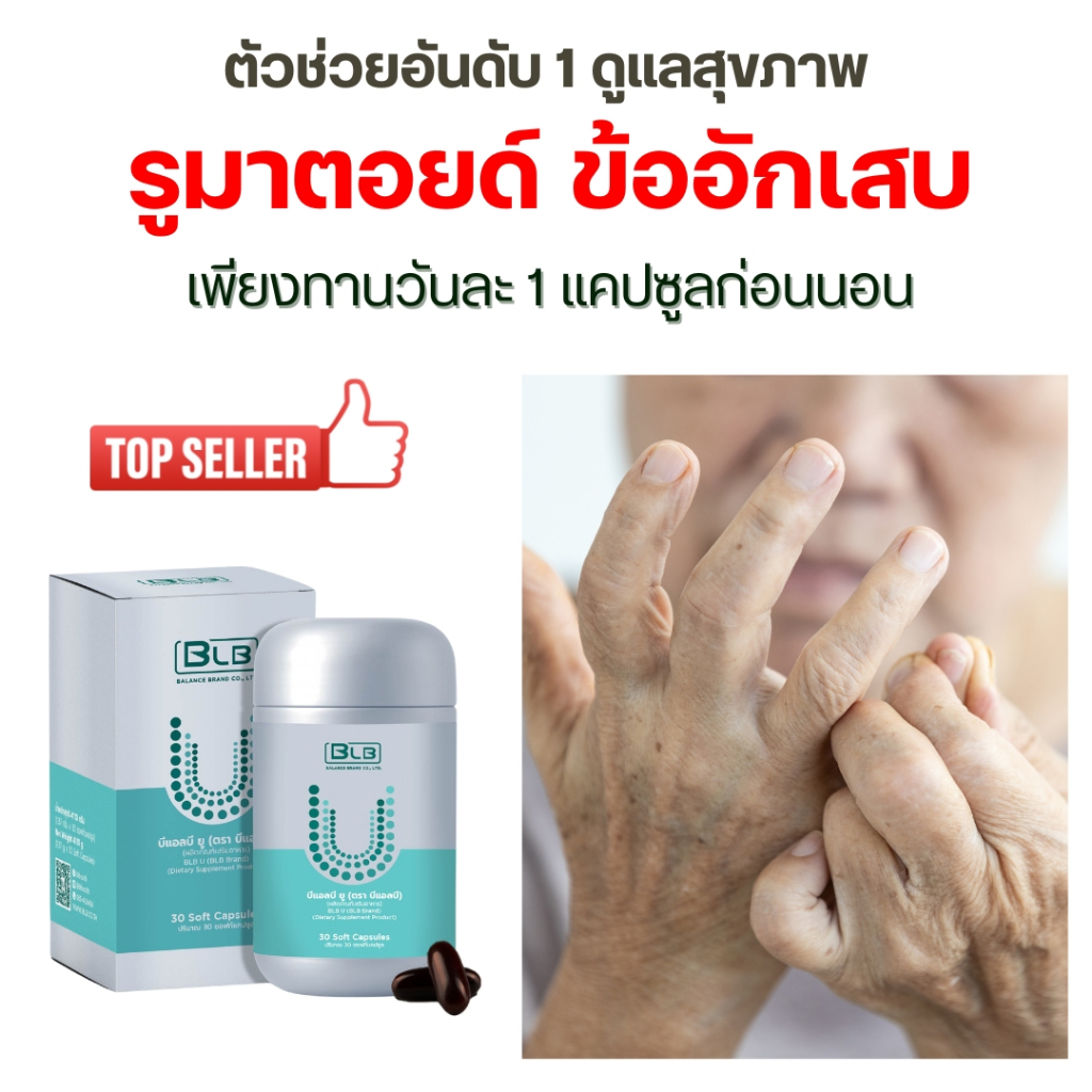 สมุนไพรรูมาตอยด์ ข้ออักเสบ ข้อเสื่อม ทานสูตรนี้ Balance Ucore หรือ BLB U ของแท้ 100% ส่งตรงจากบริษัท