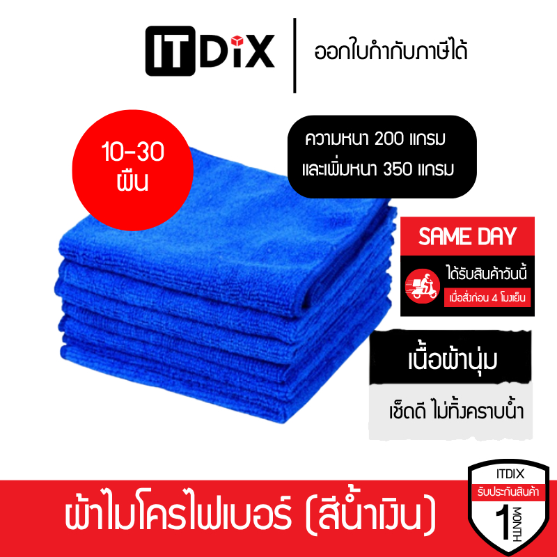 [เเบบเซ็ต 10-30 ผืน เพิ่มหนา] ผ้าไมโครไฟเบอร์สีน้ำเงิน ผ้านุ่ม เช็ดดี ไม่เป็นรอย ขนาด 30x30ซม แบบ 200 เเละ 350 เเกรม