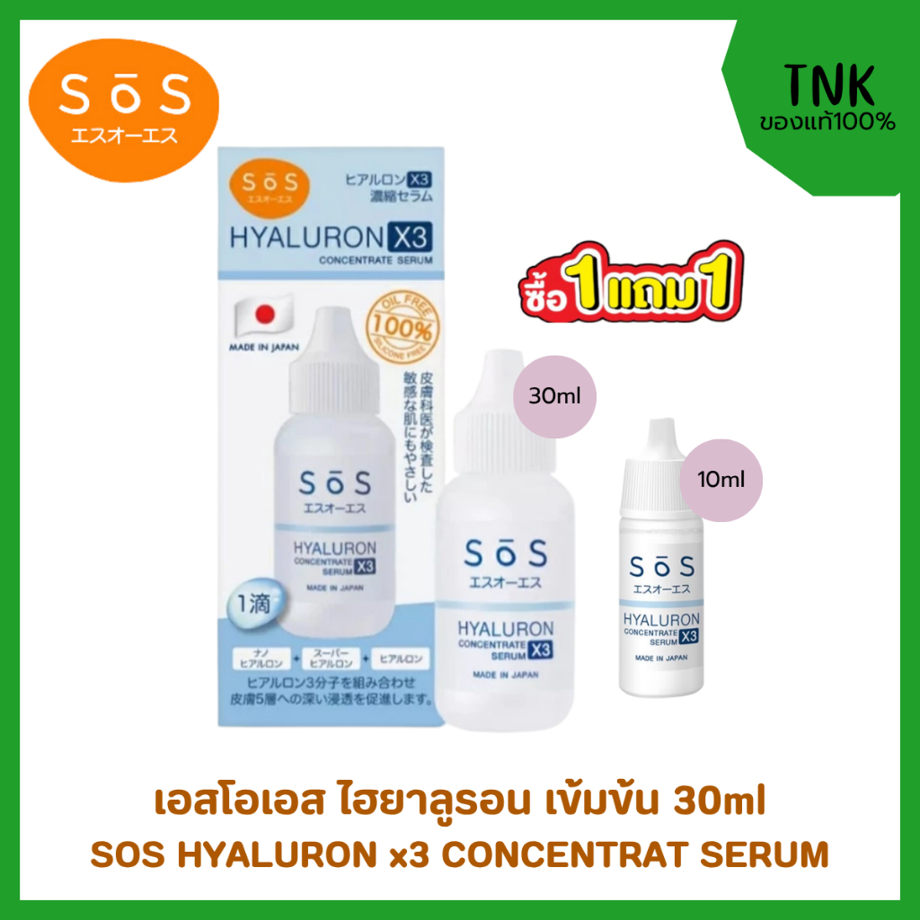 SOS เอะสึ โอ เอะสึ ไฮยาลูรอนX3 คอนเซ็นเทรทเซรั่ม 30 มล. Hyaluron X3 concentrate serum เติมน้ำให้ผิว