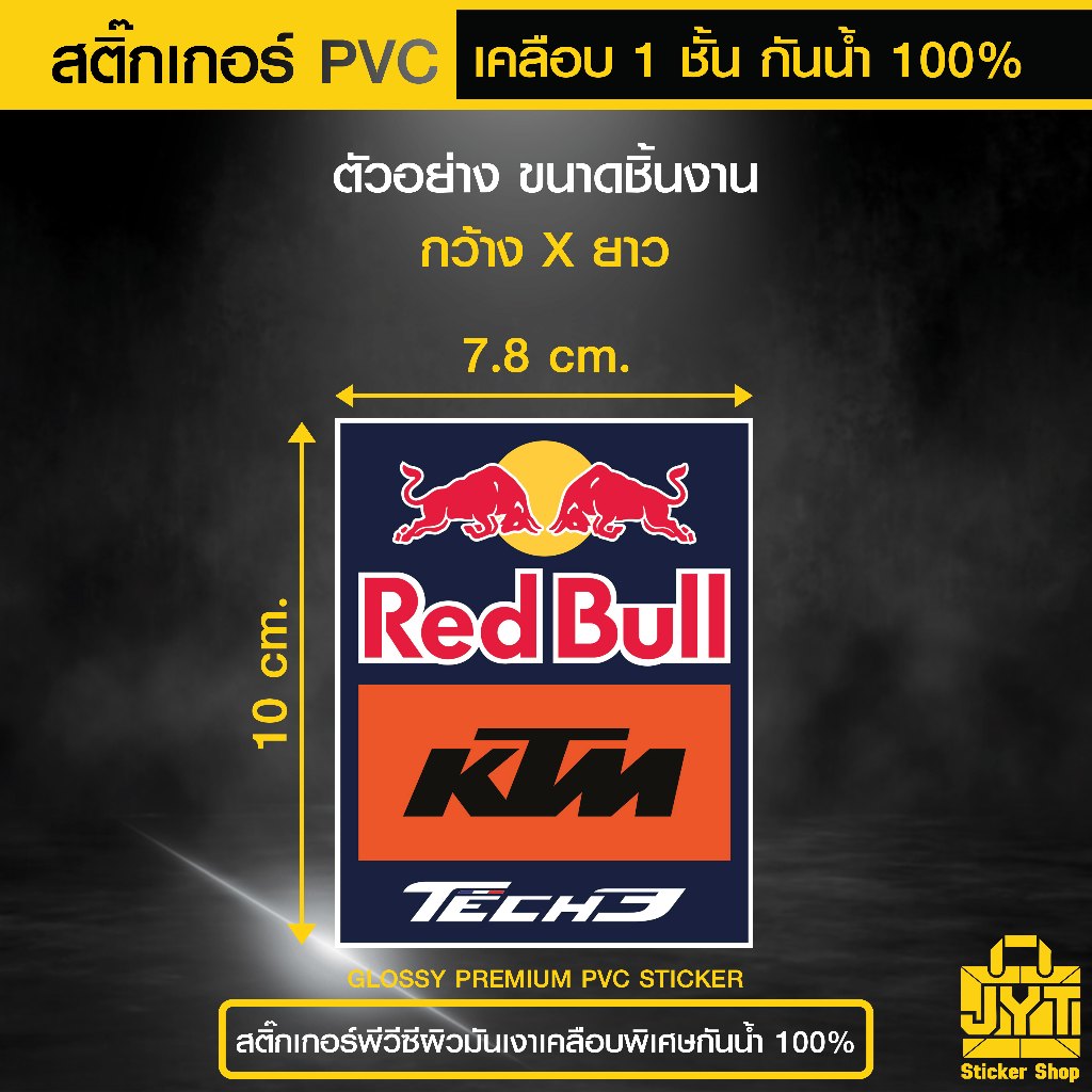 สติ๊กเกอร์ PVC พิมพ์สี Red Bull KTM Tech3 เคลือบ 1 ชั้น กันน้ำ ทนแดดนานขึ้น