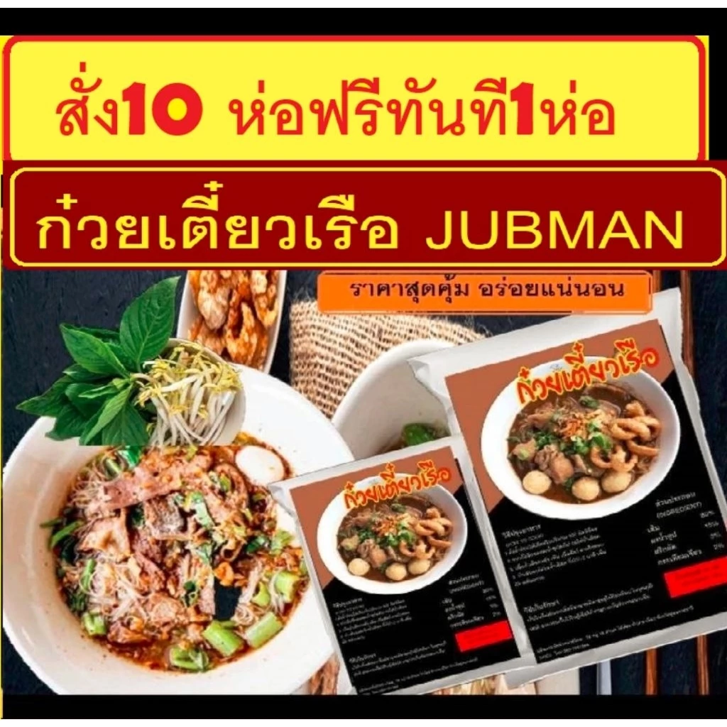 ก๋วยเตี๋ยวเรือ 10ห่อฟรี1ห่อทันที✅✅ เข้มข้น ต้องลอง ♥️♥️ JUBMAN