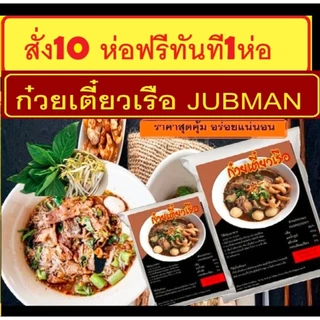 ก๋วยเตี๋ยวเรือ 10ห่อฟรี1ห่อทันที✅✅ เข้มข้น ต้องลอง ♥️♥️ JUBMAN