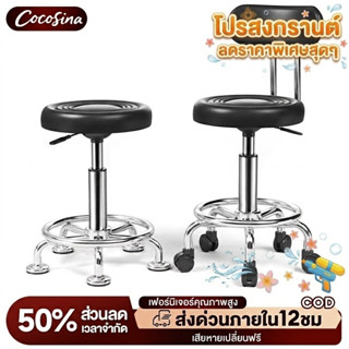 COS เก้าอี้บาร์ เก้าอี้หมุนได้ หมุนได้ 360 องศา ปรับระดับได้…