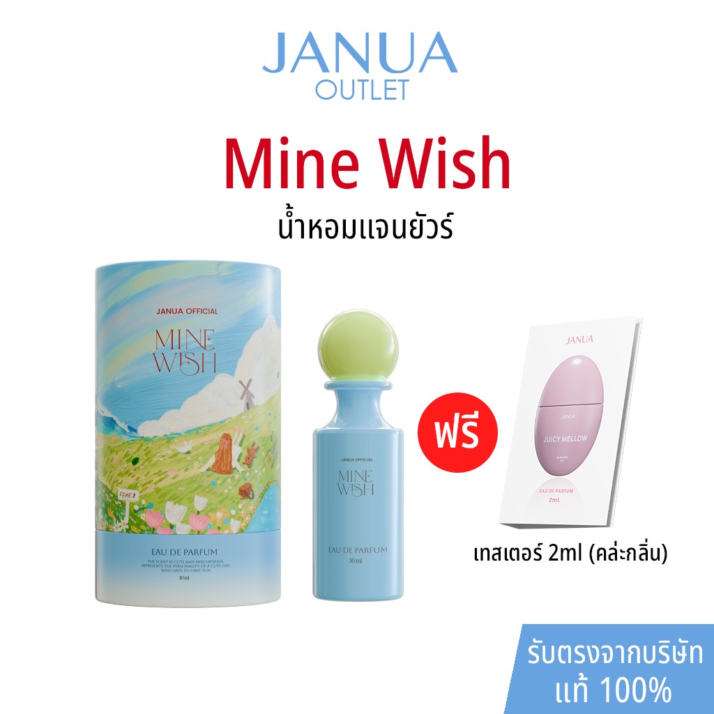 [แถมเทสเตอร์ 2ml ทุกขวด] แท้ 100% น้ำหอมแจนยัวร์ Janua Perfume สำหรับผู้หญิง กลิ่น Mine Wish ขนาด 30ml