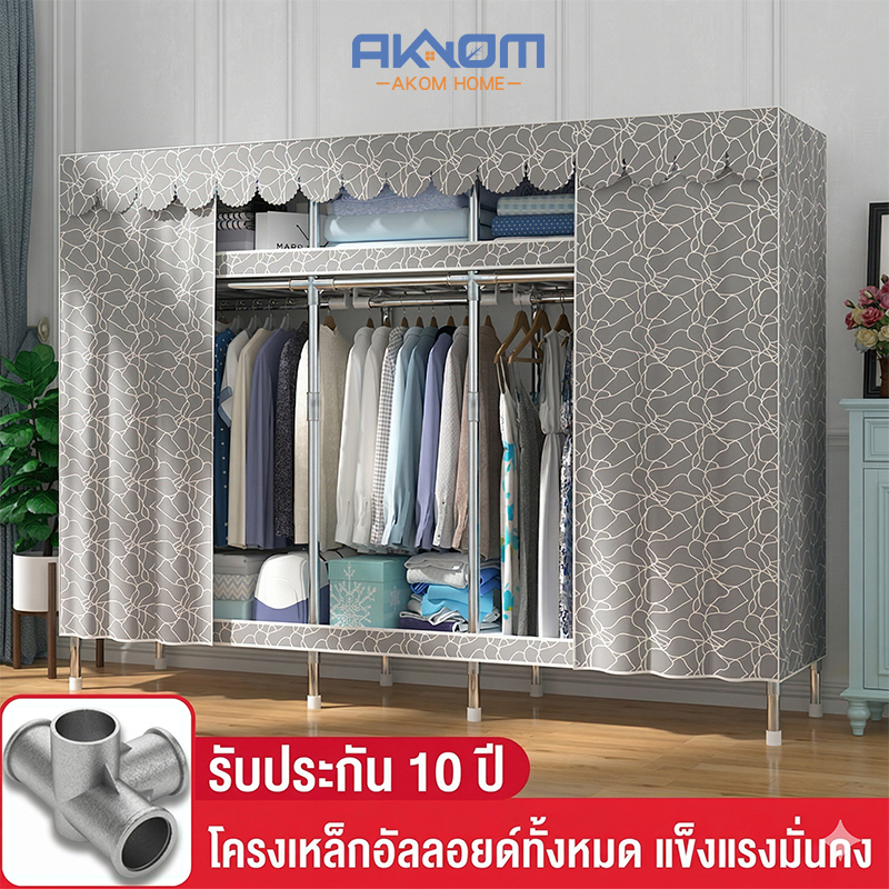 AKOM ตู้เสื้อผ้าโครงเหล็ก ตู้ผ้ากันฝุ่น กันน้ำ ขนาดใหญ่ แข็งแรง ใช้เก็บเสื้อผ้าในบ้านและหอพัก