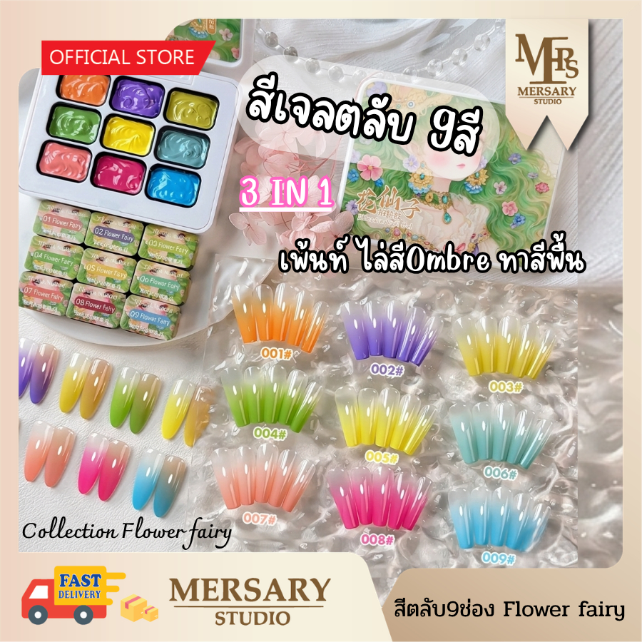 สีเจลตลับ9สี Flower fairy 3IN1 สีเจลอเนกประสงค์ เพ้นท์เล็บ ไล่สีออมเบรย์ ใช้ร่วมกับฟองน้ำ สีเจลพาเลทเนื้อครีม