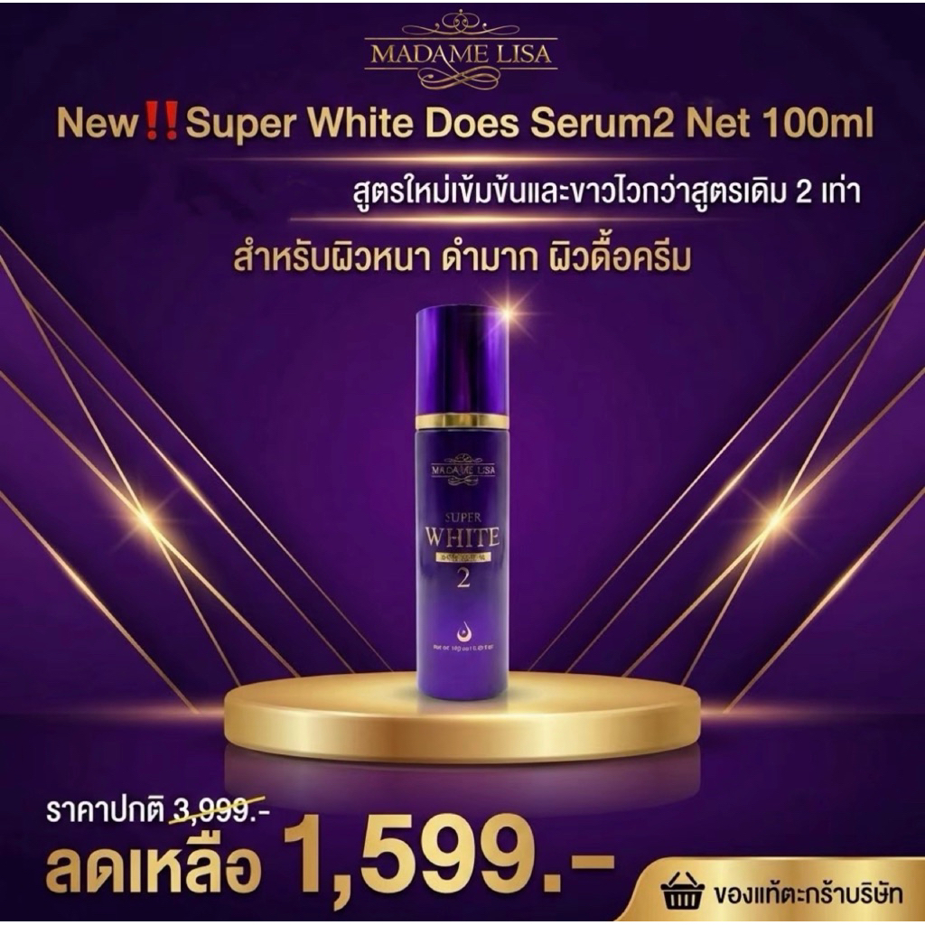 [ตัวแทนบริษัท100%] มาดามลิซ่า Dose serum สูตร2 New!! Super White Dose Serum2 100ml สูตรใหม่เข้มข้นไวกว่า2เท่า หัวเชื้อ