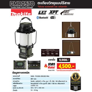 Makita DMR057O ตะเกียงวิทยุแบบไร้สาย 18Vไม่แบต