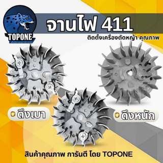 จานไฟ 411 ดึงเบา มีกระเดื่อง สำหรับ เครื่องตัดหญ้า 411 CG411…