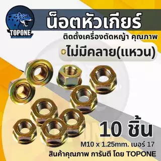 น๊อตใบมีดตัดหญ้า น็อตหัวเกียร์ แบบ แหวน - ยาง เบอร์ 17/19 เกลียวซ้าย เครื่องตัดหญ้า nb rbc 260, 328, 411, GX35 อื่นๆ