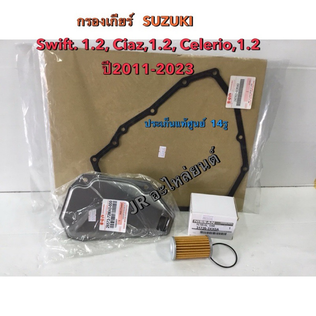 กรองเกียร์+ประเก็นแท้เบิก SUZUKI,SWIFT,CIAZ,Celerio, ค.1.2 ตั้งแต่ปี2011-23 ประเก็นเหล็ก(14รู)แท้เบิกศูนย์ – โปรปัง