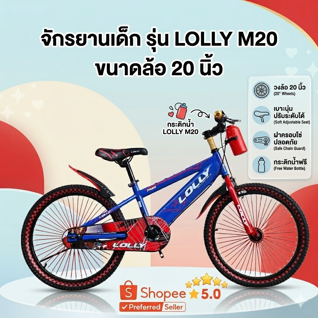 จักรยานเสือภูเขาเด็ก รุ่น LOLLY M20 วงล้อ 20นิ้ว แถมกระติกน้ำ+กระดิ่ง (รับประกันตัวเฟรม 5 ปี)