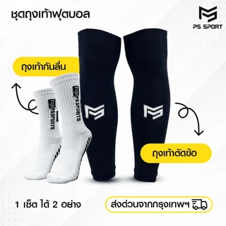 PSSPORT ชุดถุงเท้าฟุตบอล ถุงเท้าฟุตบอลตัดข้อ + ถุงเท้ากันลื่น กีฬาฟุตบอล Sleeve Sock มีหลายสี