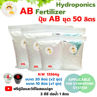 (A สีใส B สีน้ำตาล) ปุ๋ย AB ไฮโดรโปนิกส์ ขนาด 50 ลิตร แบบแห้…