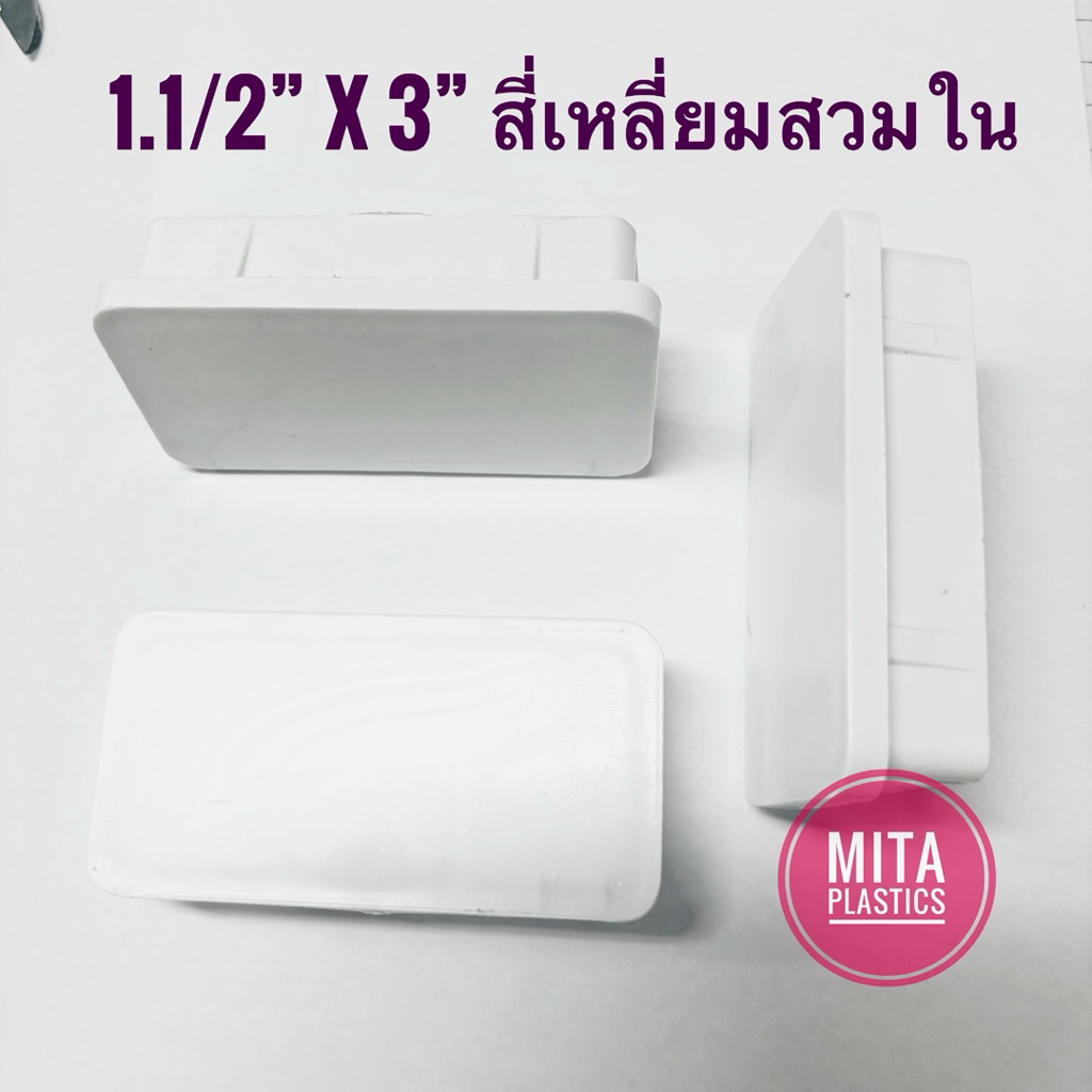 จุกปิดเหล็กกล่อง พลาสติกปิดเหล็กกล่อง 1.5 x 3 นิ้ว สวมใน พลาสติกรองขาโต๊ะ   จุกอุดเหล็กกล่อง