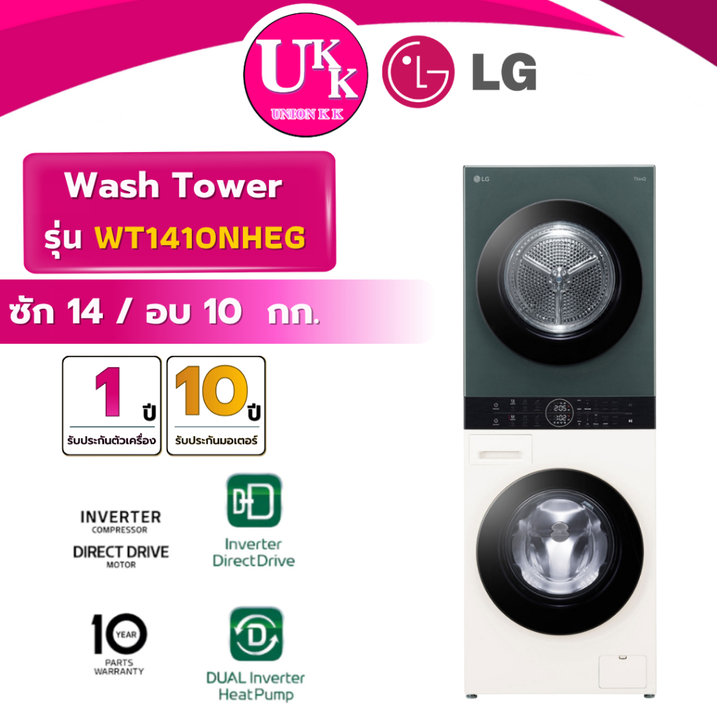 LG WASHTOWER รุ่น WT1410NHEG ขนาด ซัก 14 / อบ 10 กก. Inverter Direct Drive (รับประกันศูนย์ 10 ปี)
