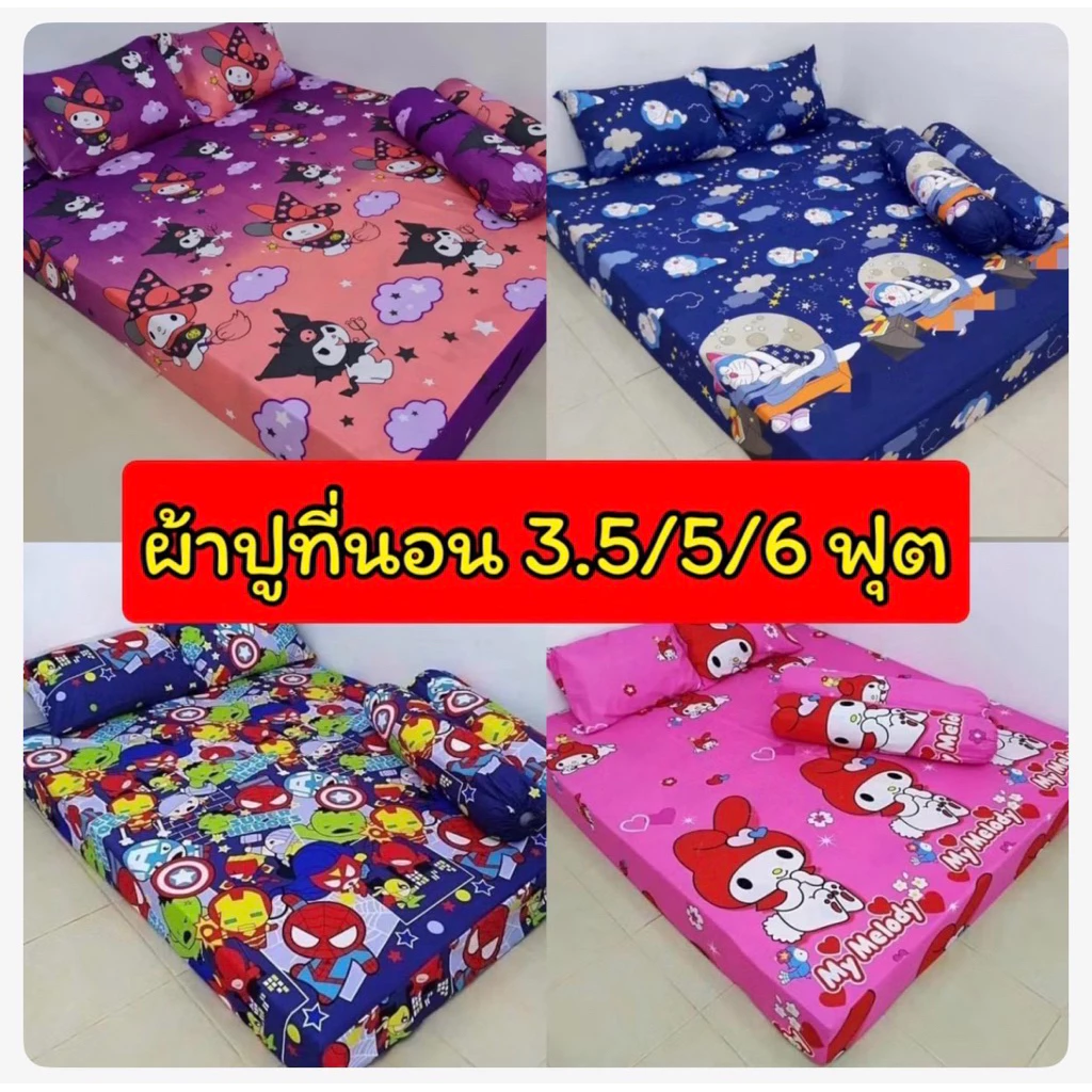 ส่งของทุกวัน) ผ้าปูที่นอนครบเซ็ต ขนาด 3.5/5/6 ฟุต ตัดเย็บอย่างดี ราคาถูก