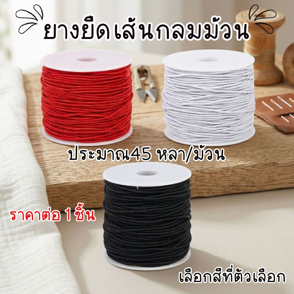 ยางยืดเส้นกลม 45 หลา/ม้วน 1.0มม สร้อยข้อมือ เชือกไนล่อนถัก เชือกดิ้น สร้อยข้อมือ ไหมไต้หวัน ถักสร้อยข้อมือ ยางยืด ZX