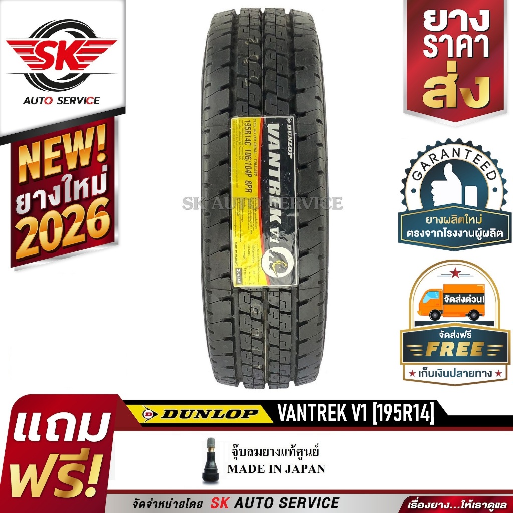 DUNLOP ยางรถยนต์ 195R14 (กะบะขอบ 14) รุ่น VANTREK V1 1 เส้น (ยางใหม่ ปี2026)