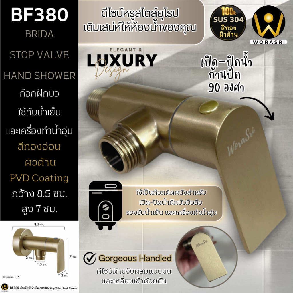 WoraSri BF380 ก๊อกฝักบัวน้ำเย็น วาลว์เปิด-ปิดน้ำ ด้ามปัดติดผนัง สแตนเลส 304 สีทองด้าน Stop Valve