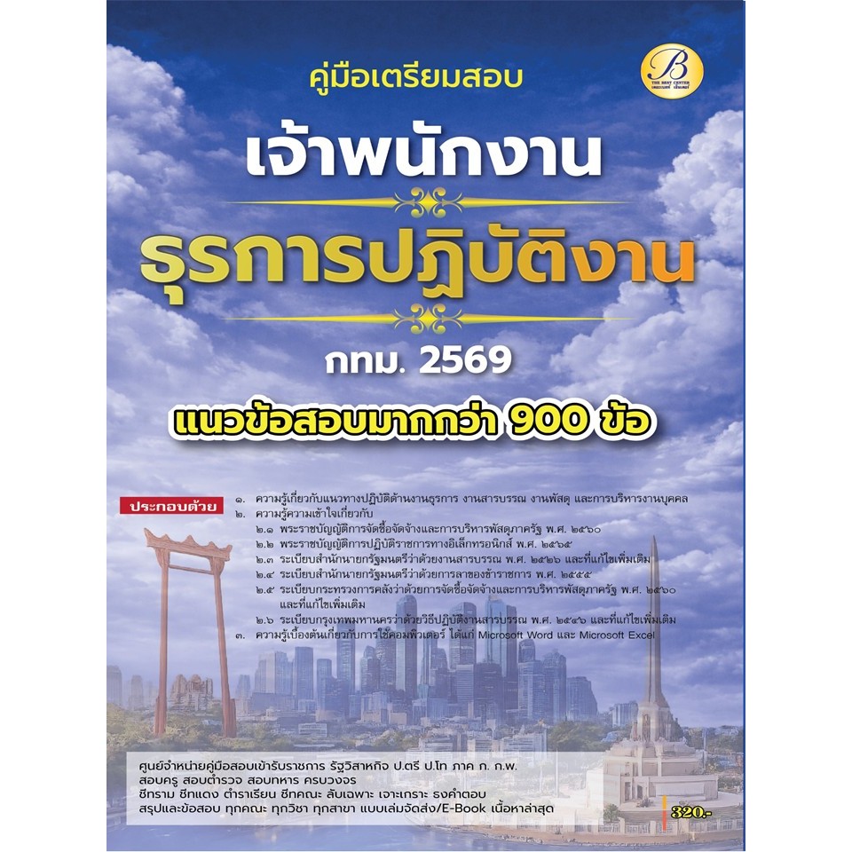 คู่มือสอบเจ้าพนักงานธุรการปฏิบัติงาน กทม.ปี 69 (BB-566)