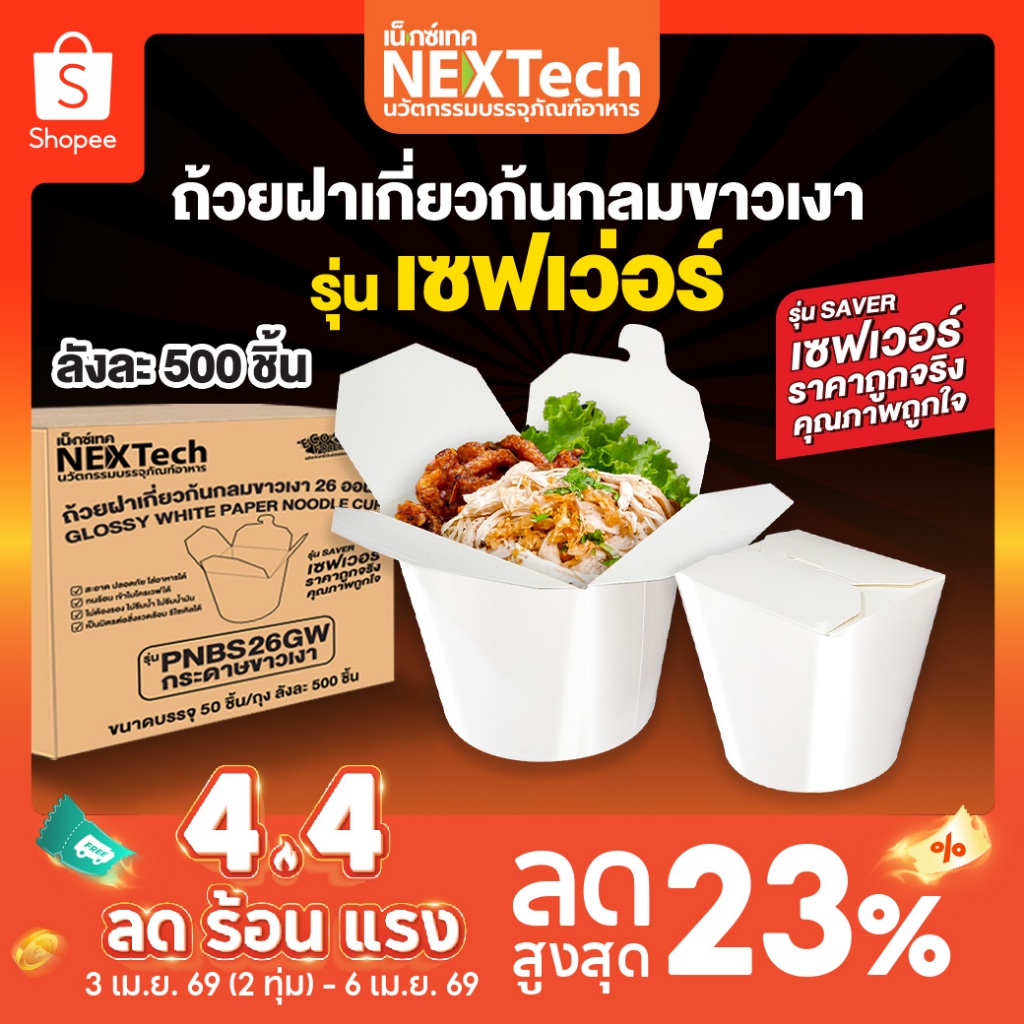 Nextech ถ้วยกระดาษหมี่ไก่ฉีกเคลือบเงา 2ด้าน รุุ่นเซฟเวอร์ PNBS 500 ชิ้น/ลัง รวมทุกไซต์ ฝาเกี่ยวก้นกลม เข้าไมโครเวฟได้
