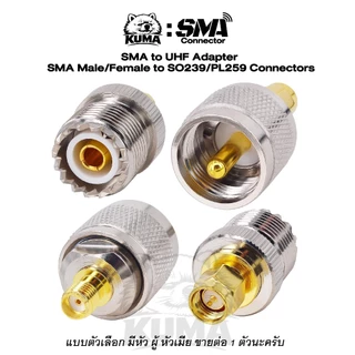 1 ตัว / SMA to UHF แบบตัวเลือก มีหัว ผู้ หัวเมีย Male Female SO239 PL259 เคเบิ้ล วิทยุ เสาอากาศ RF