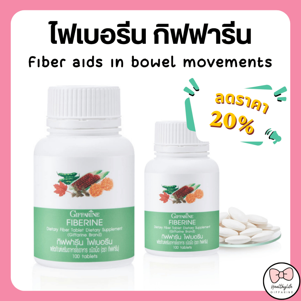 กิฟฟารีน ไฟเบอรีน ผลิตภัณฑ์เสริมอาหาร ใยอาหารชนิดเม็ด