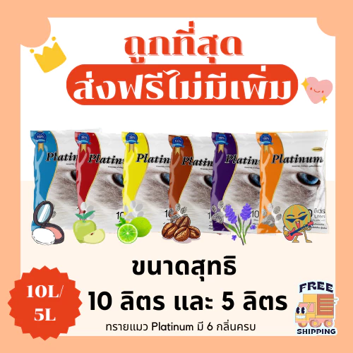 (ส่งฟรี+โค้ดไลฟ์40%)ทรายแมวPlatinum ส่งไว 5/10 ลิตร(L)😻 ราคาถูกที่สุด คุณภาพดีมี6กลิ่น(5/10ลิตรL) (มีไลฟ์สด50%)