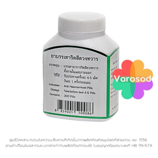 อุทัยประสิทธิ์ ยาบรรเทา ริดสีดวงทวาร (ขวดสีเขียวเข้ม) 1ขวด บรรจุ 300 เม็ด