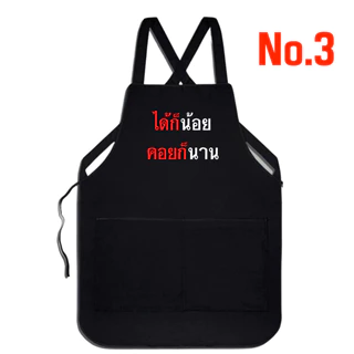 (พร้อมส่งใน1วัน) ผ้ากันเปื้อนสกรีน คำคมฮาๆ สำหรับงานค้าขาย งานบริการ เอี้ยมสกรีน กดเลือกแบบด้านล่างค่ะ 42แบบ