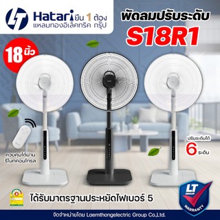 [โปร] Hatari พัดลมปรับระดับ 18นิ้ว รีโมท รุ่น S18R1 (สี ขาว/ดำ) : สินค้าพร้อมส่ง ltgroup