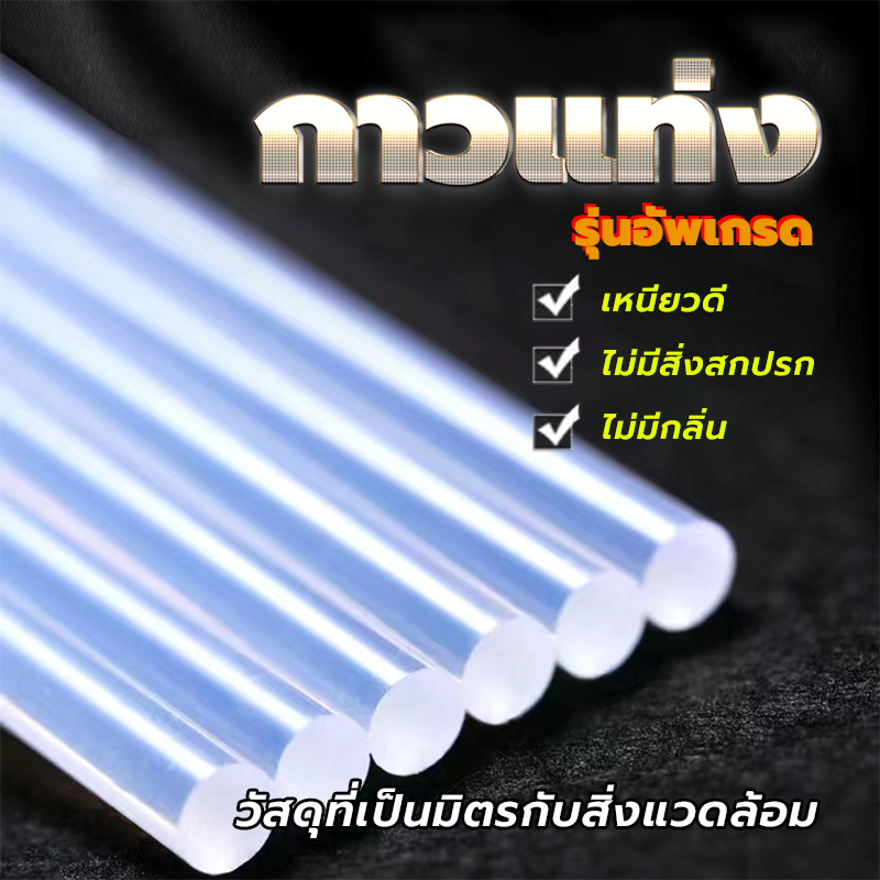 ไส้กาวแท่ง Hot melt glue (ขายแยกชิ้น) ติดแน่นหนึบ ใยน้อย ความยืดหยุ่นสูง 7/11มิล ยาว 20 ซม – โปรปัง