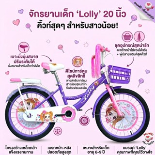 จักรยานเด็กผู้หญิง 20นิ้ว รุ่น LG20 ออกกำลังกาย จักรยานเด็ก