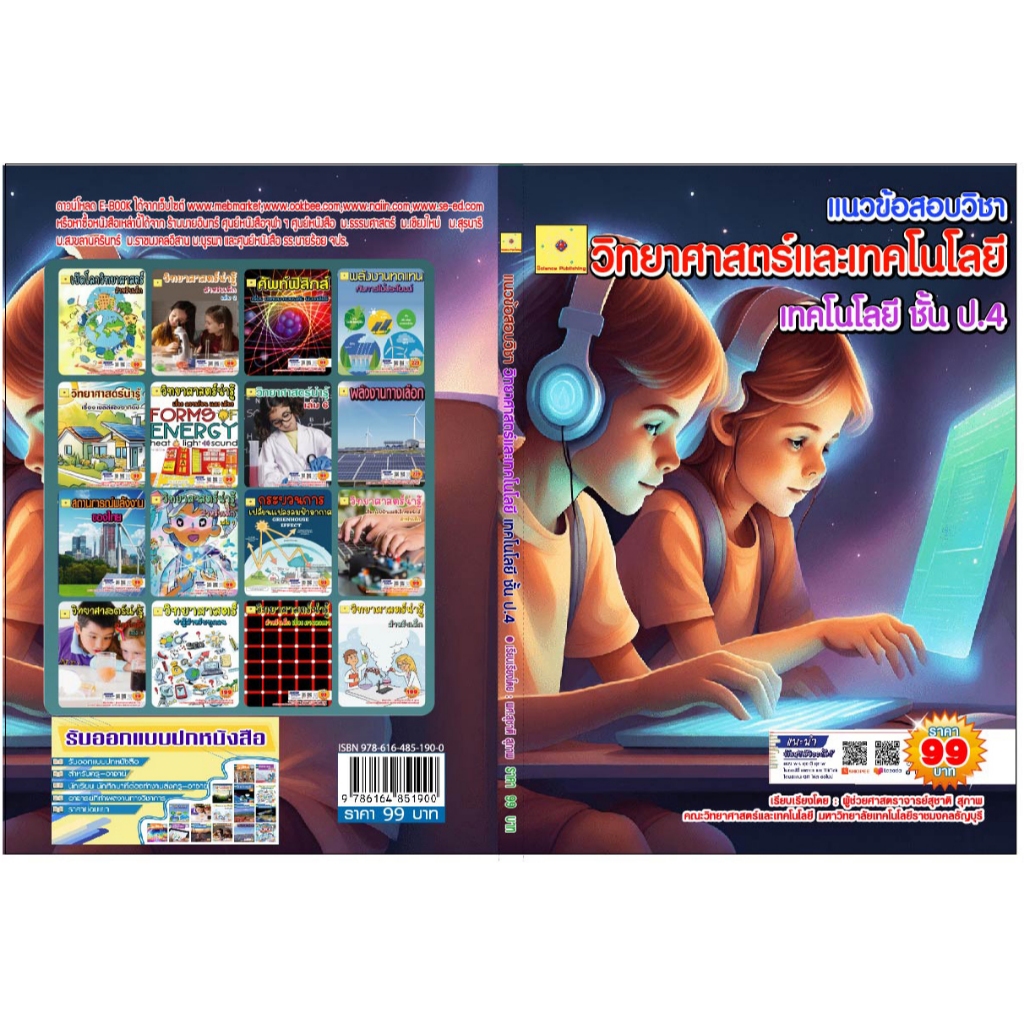 ขายไฟล์ PDF.  E-book   ข้อสอบวิชาวิทยาศาสตร์และเทคโนโลยี  เทคโนโลยี  ป. 4  เรียบเรียงโดย  ผศ. สุชาติ