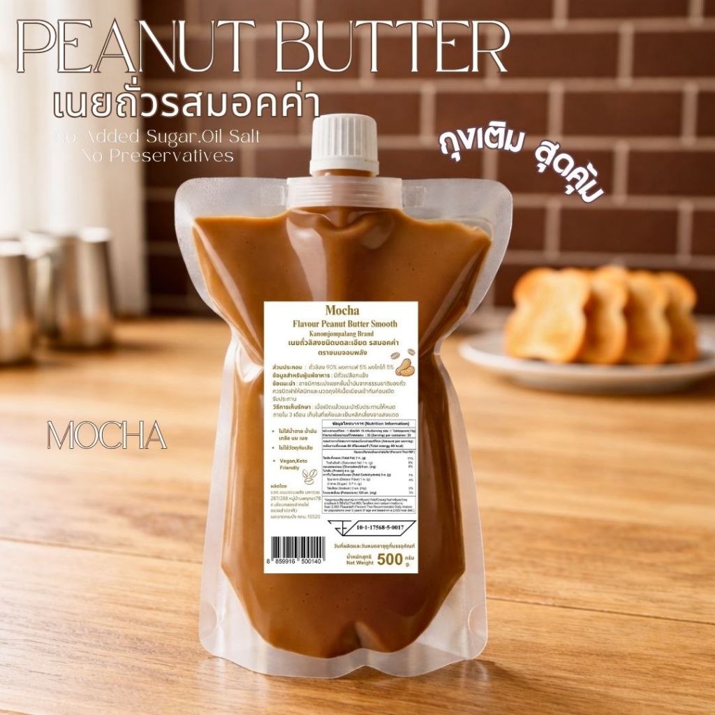 เนยถั่วชนิดละเอียด รสมอคค่า (สูตรไม่มีน้ำตาล) Peanut Butter Smooth
