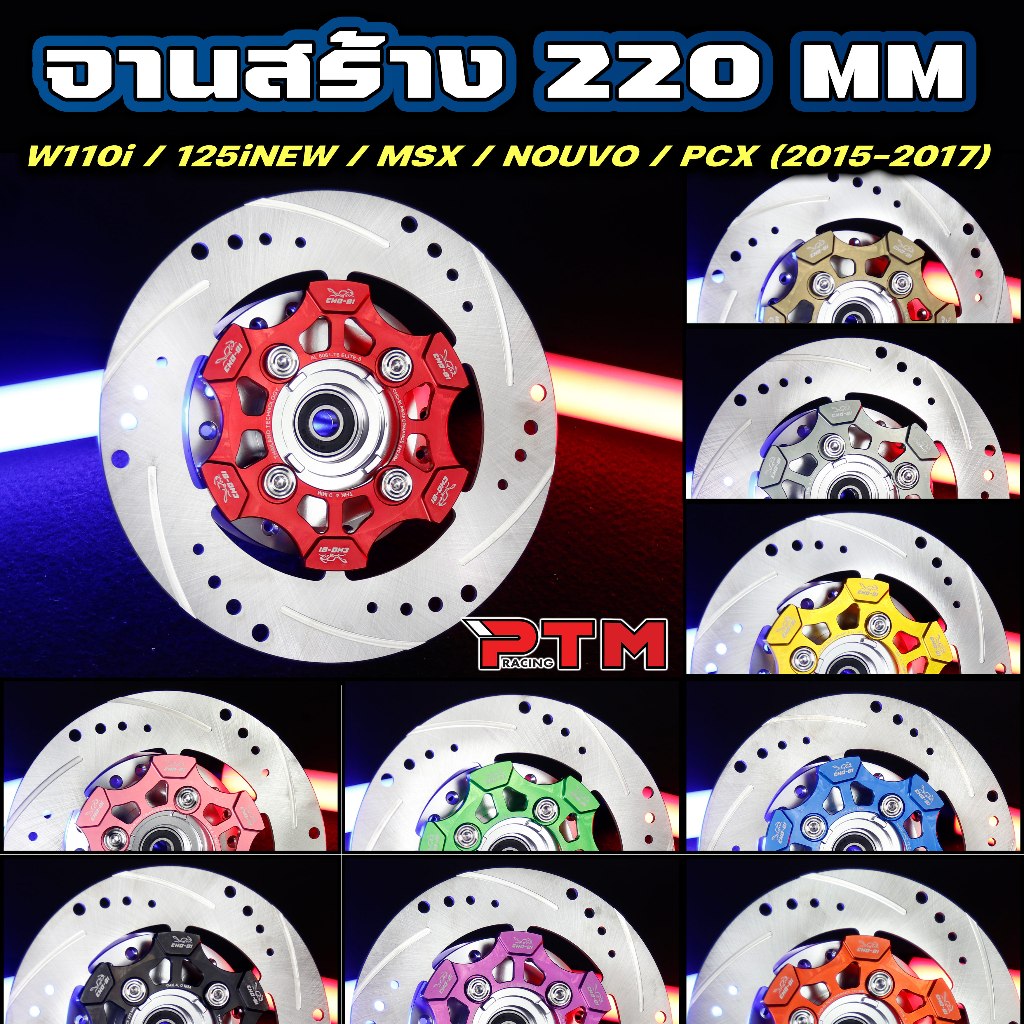 จานสร้าง 220mm CHOBI จานดิส W110i W125i new MSX Nouvo PCX 2017 10สี จานเบรค แต่ง เวฟ