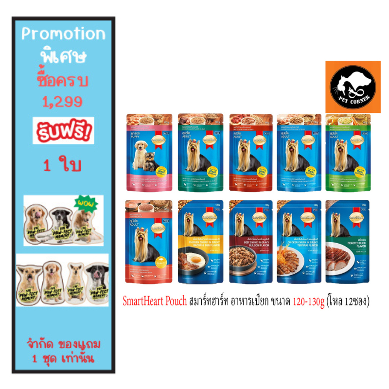 (ยกโหล) SmartHeart Pouch สมาร์ทฮาร์ท อาหารเปียก ขนาด 120-130g (โหล 12ซอง)