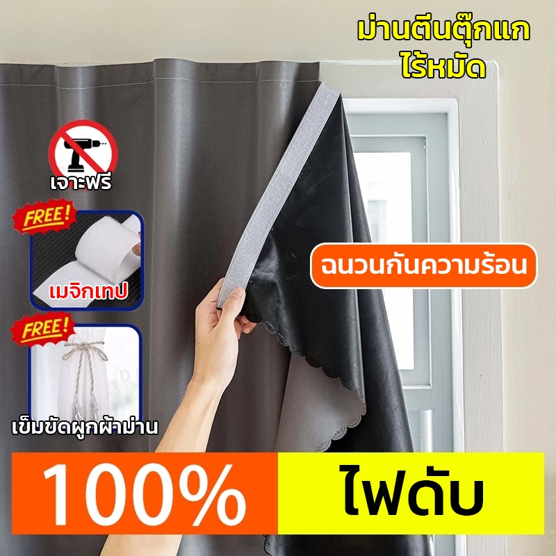 Ventas ผ้าม่านตีนตุ๊กแก ผ้าม่านกันแสง กันแสงUV 100% ผ้าม่านกันน้ำ ติดตั้งง่าย หมัดฟร มาพร้อมเชือก