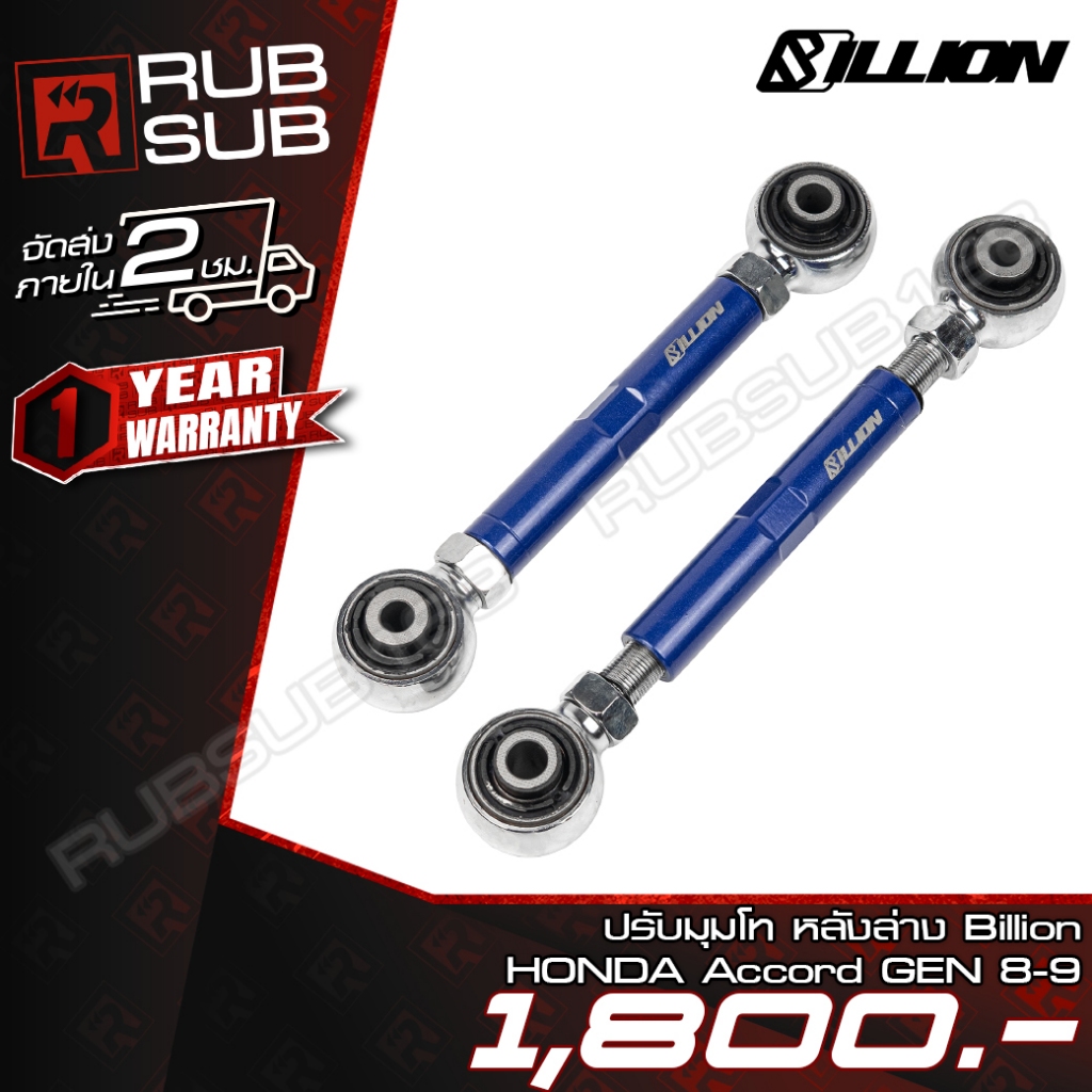 Billion ปรับมุมโท หลังล่าง HONDA Accord GEN 8-9